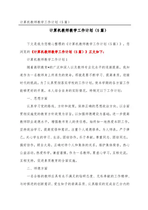 计算机教师教学工作计划(精选5篇)