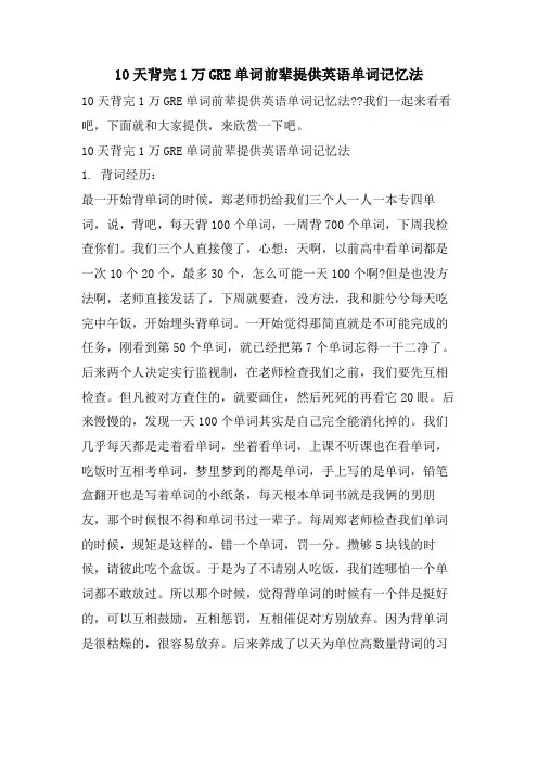 10天背完1万GRE单词前辈分享英语单词记忆法