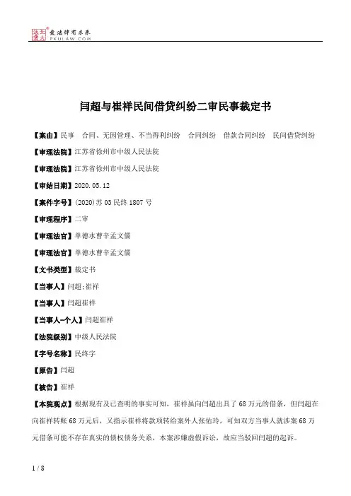 闫超与崔祥民间借贷纠纷二审民事裁定书