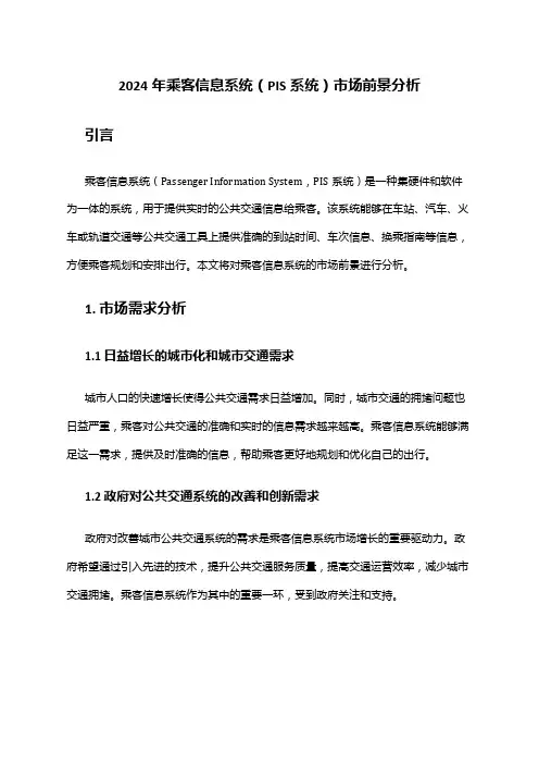 2024年乘客信息系统(PIS系统)市场前景分析