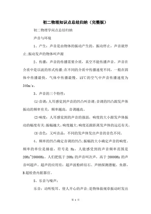 初二物理知识点总结归纳(完整版)