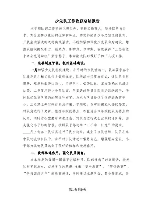 少先队工作收获总结报告(2篇)