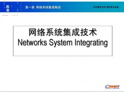 Sunlight第一章 网络系统集成概述