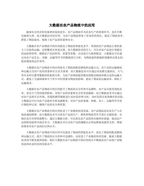 大数据在农产品物流中的应用