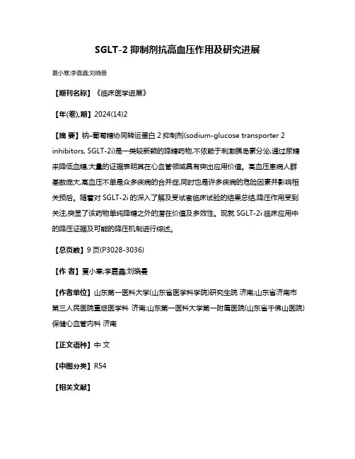 SGLT-2抑制剂抗高血压作用及研究进展