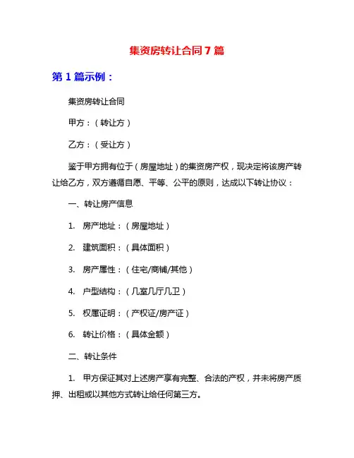 集资房转让合同7篇