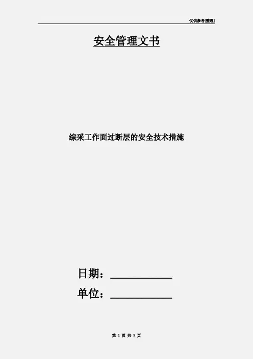 综采工作面过断层的安全技术措施