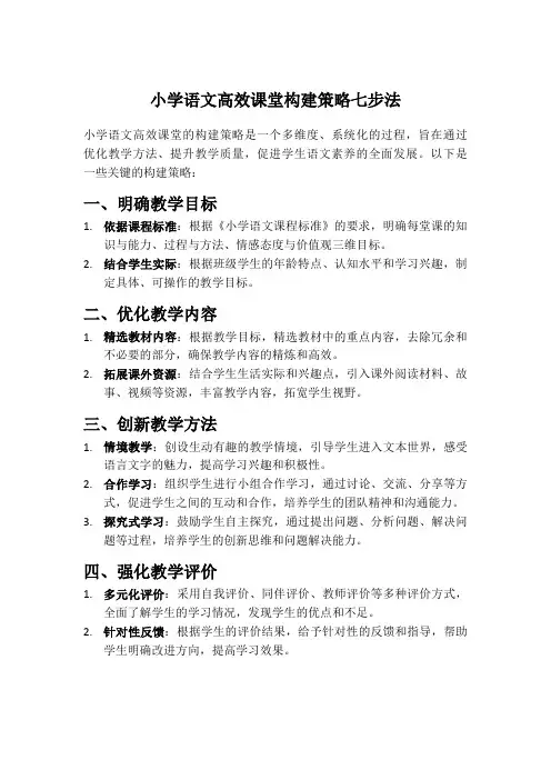 小学语文高效课堂构建策略七步法