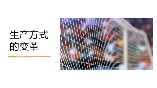 生产方式变革