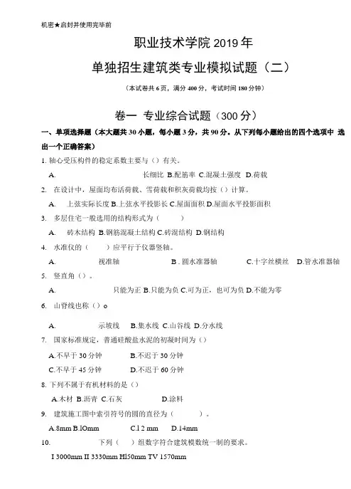 单独招生建筑类专业模拟试题2.doc