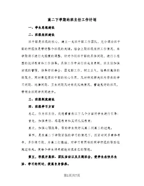 高二下学期的班主任工作计划(三篇)