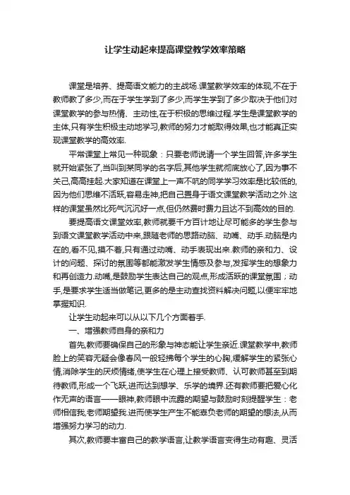 让学生动起来提高课堂教学效率策略