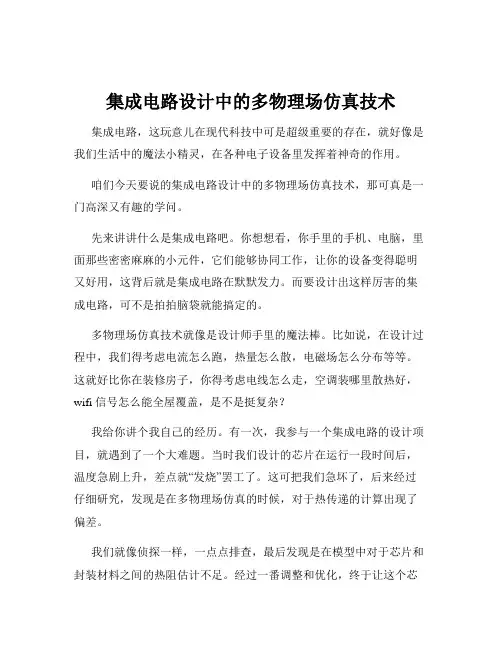 集成电路设计中的多物理场仿真技术