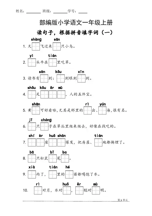 最新读句子根据拼音写字词(部编版一年级上册)
