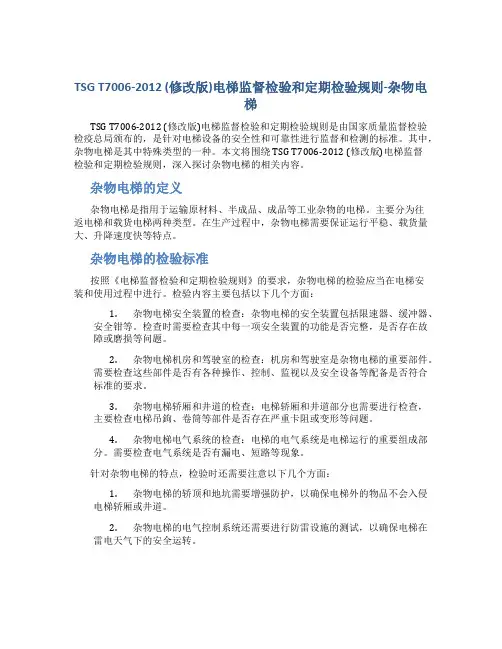 TSG T7006-2012 (修改版)电梯监督检验和定期检验规则-杂物电梯