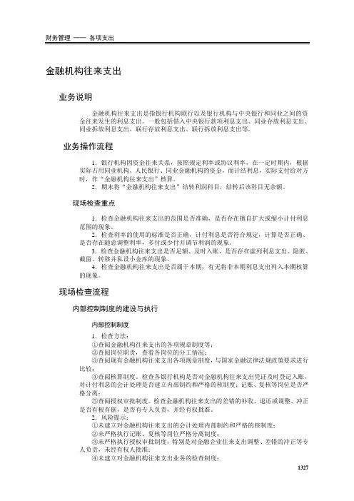 金融机构往来支出现场检查方法与技巧