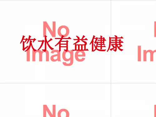 小学生主题班会课件——饮水有益健康  通用版