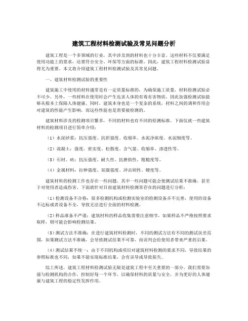 建筑工程材料检测试验及常见问题分析