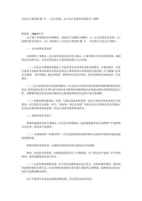《企业会计准则第28 号——会计政策、会计估计变更和差错更正》解释