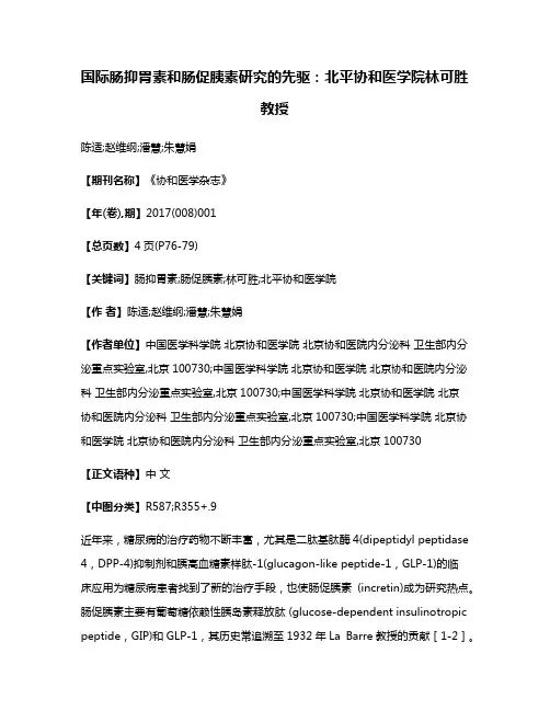 国际肠抑胃素和肠促胰素研究的先驱:北平协和医学院林可胜教授