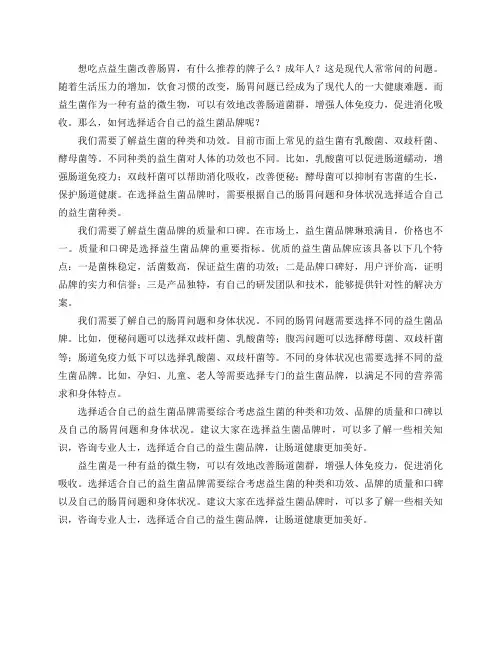 想吃点益生菌改善肠胃,有什么推荐的牌子么？成年人？