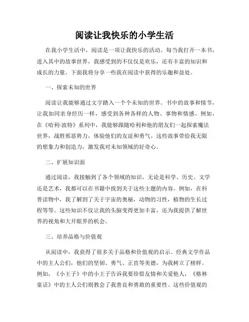 阅读让我快乐的小学生活