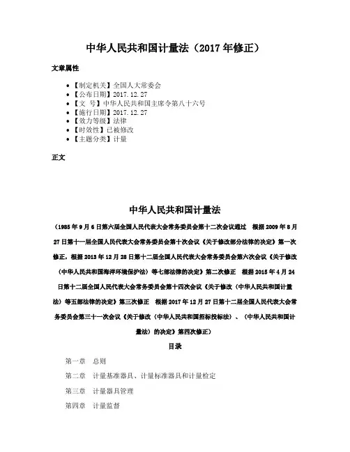 中华人民共和国计量法（2017年修正）