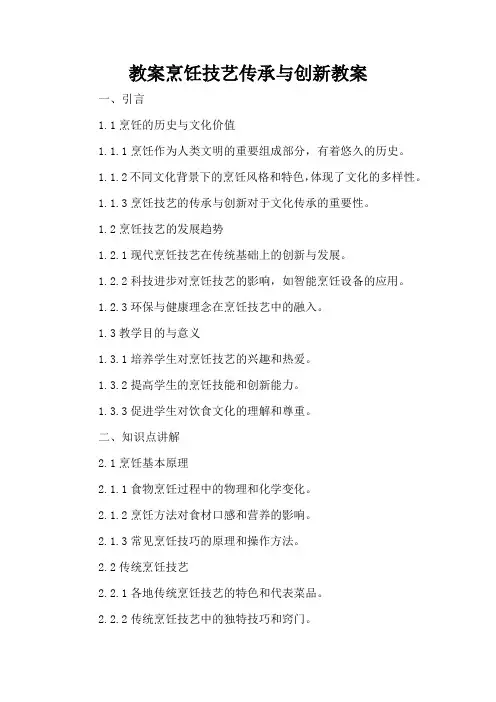 烹饪技艺传承与创新 - 教案