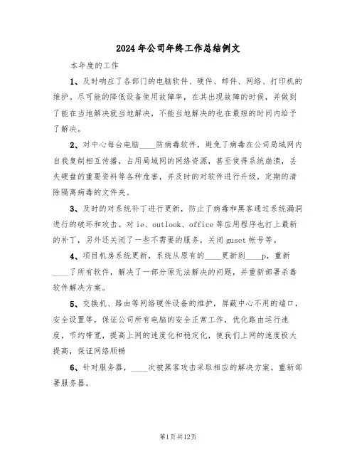 2024年公司年终工作总结例文(3篇)