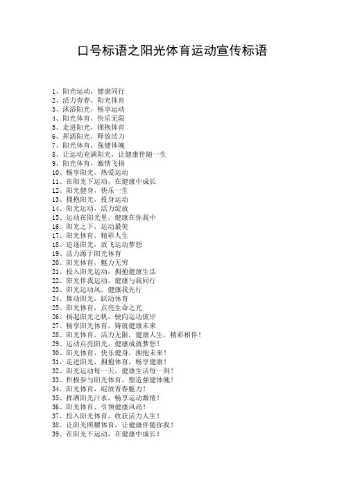 口号标语之阳光体育运动宣传标语