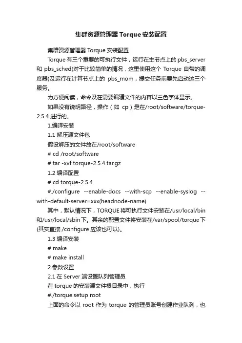 集群资源管理器Torque安装配置