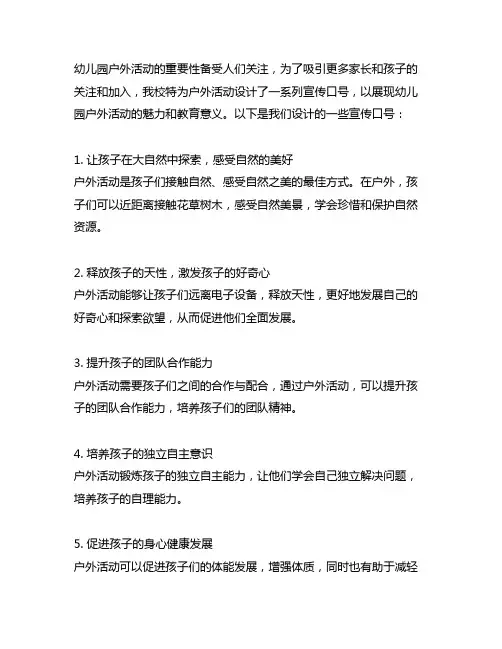 幼儿园户外活动体验宣传口号 幼儿园户外活动