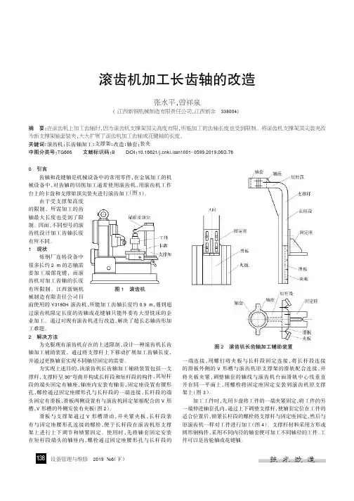 滚齿机加工长齿轴的改造