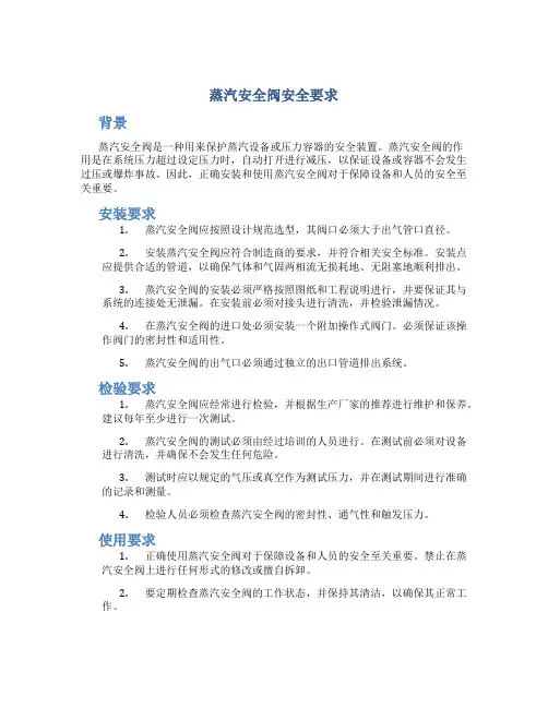 蒸汽安全阀安全要求