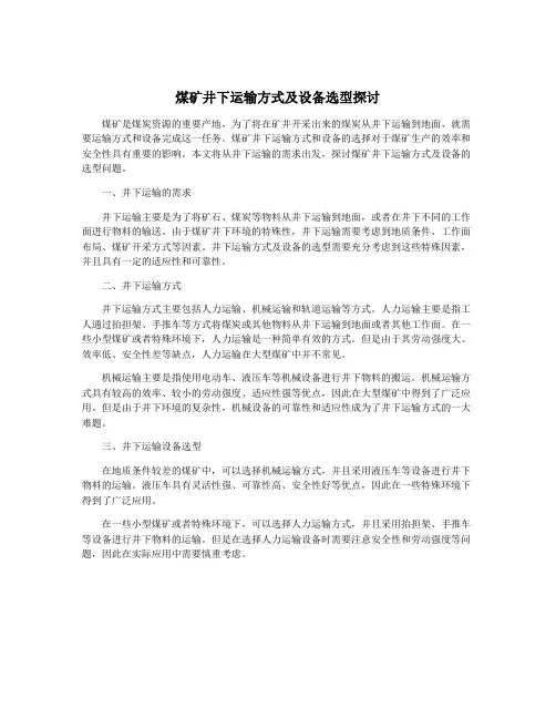 煤矿井下运输方式及设备选型探讨