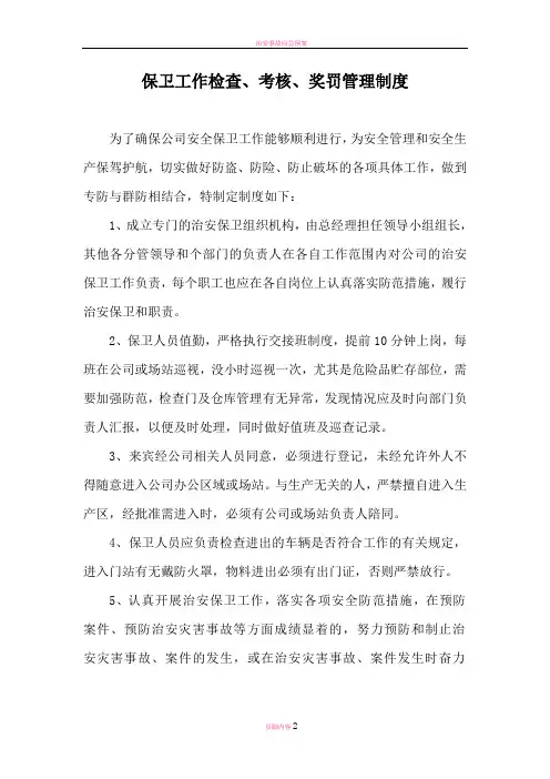 治安保卫工作检查考核奖罚制度
