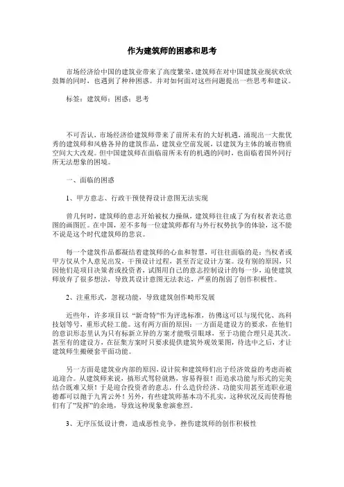 作为建筑师的困惑和思考