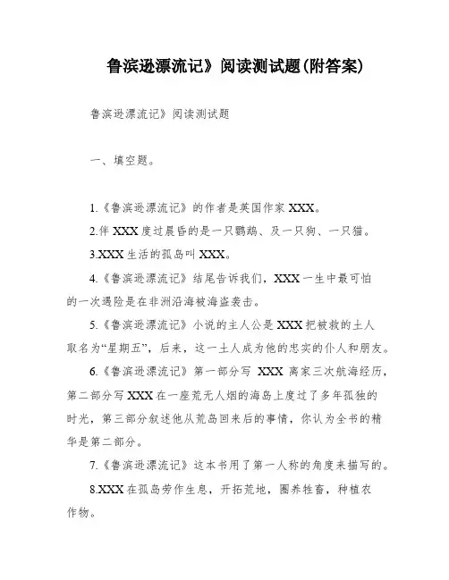 鲁滨逊漂流记》阅读测试题(附答案)