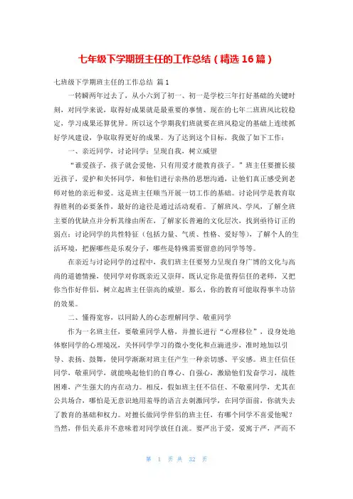 七年级下学期班主任的工作总结(精选16篇)