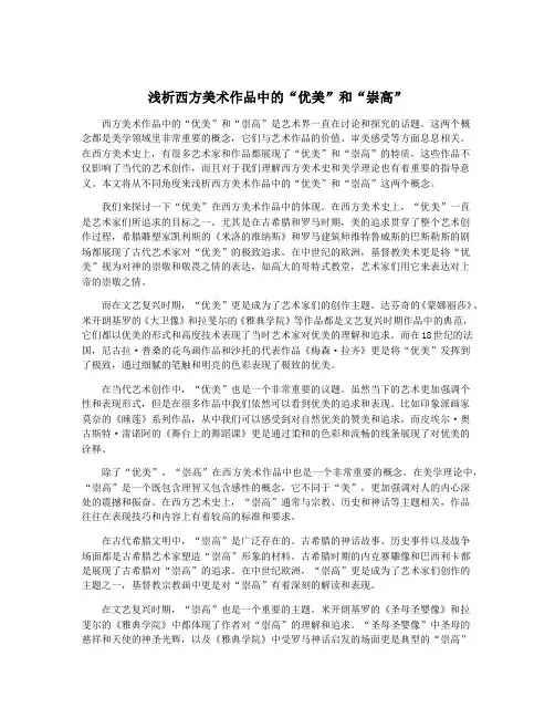 浅析西方美术作品中的“优美”和“崇高”