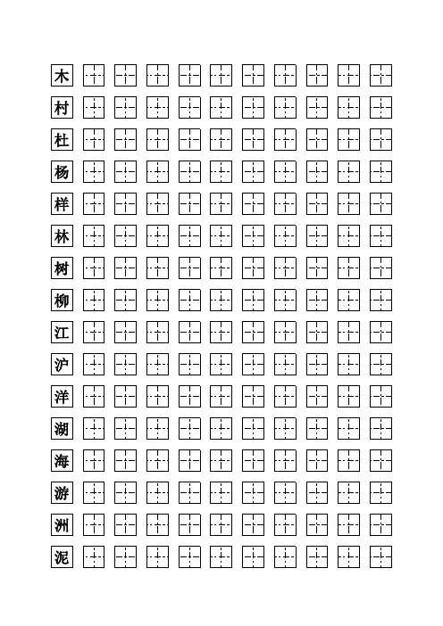 小学生田字格练字表