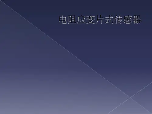 电阻应变片式传感器