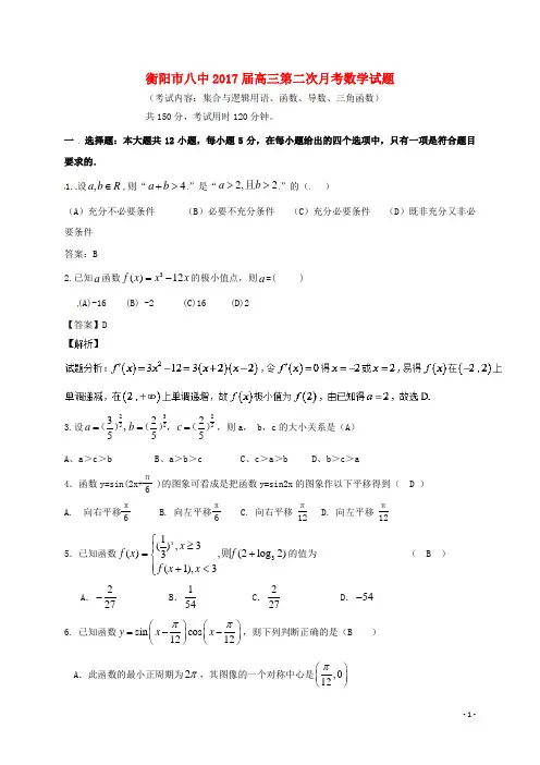 湖南省衡阳市第八中学高三数学上学期第二次月考试题理