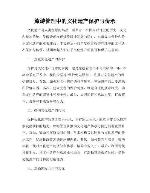 旅游管理中的文化遗产保护与传承