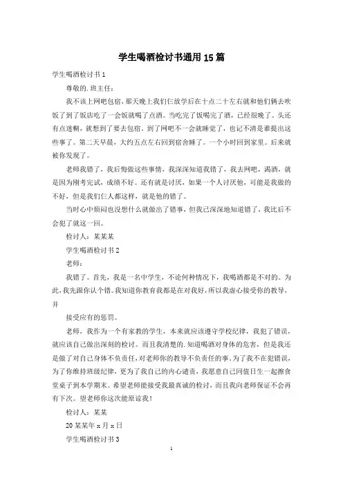 学生喝酒检讨书通用15篇