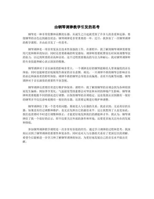 由钢琴调律教学引发的思考