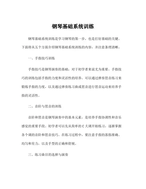 钢琴基础系统训练