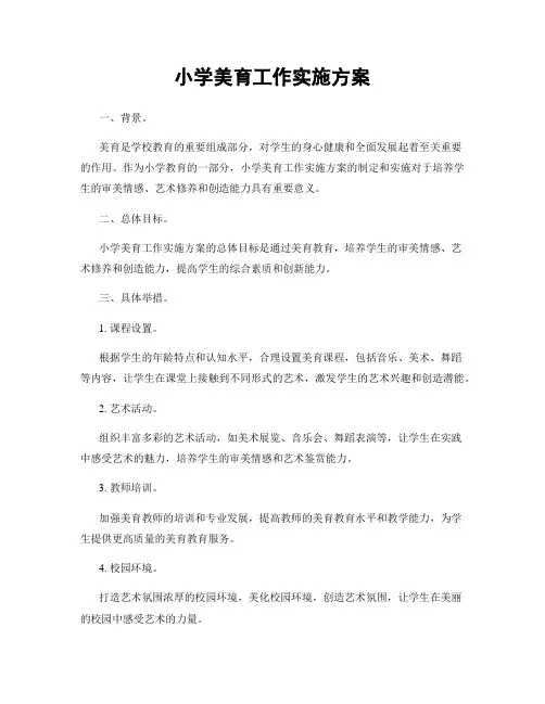 小学美育工作实施方案