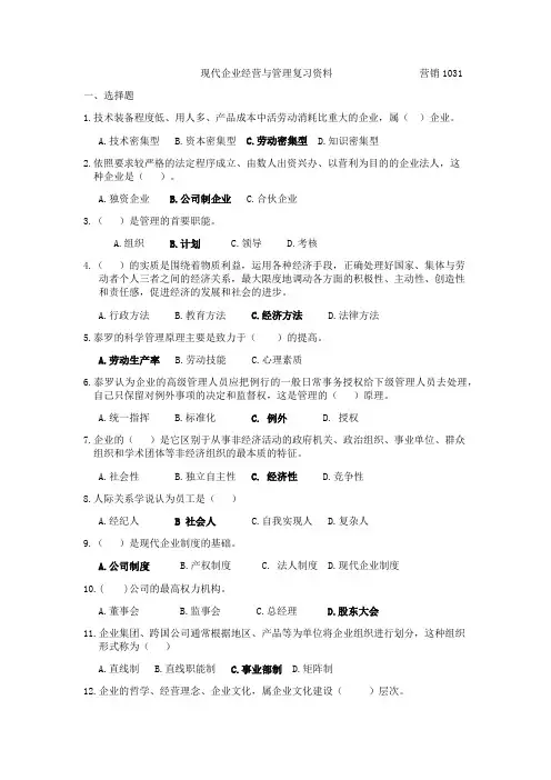 现代企业经营与管理复习资料