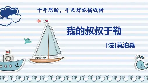 15.我的叔叔于勒